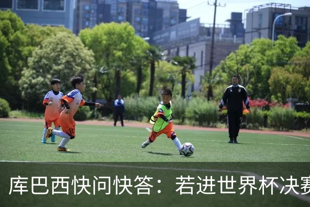 库巴西快问快答：若进世界杯决赛想踢阿根廷 最想和梅西换球衣